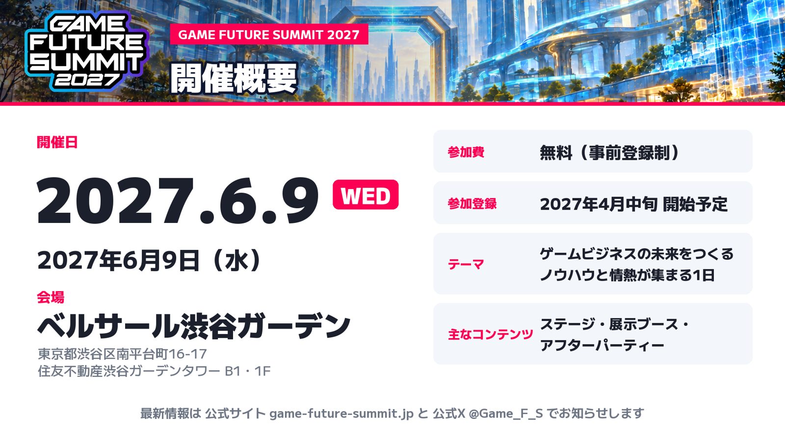 GAME FUTURE SUMMIT 2027 開催概要